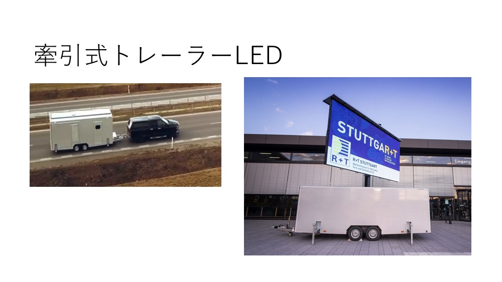 牽引式トレーラーLED